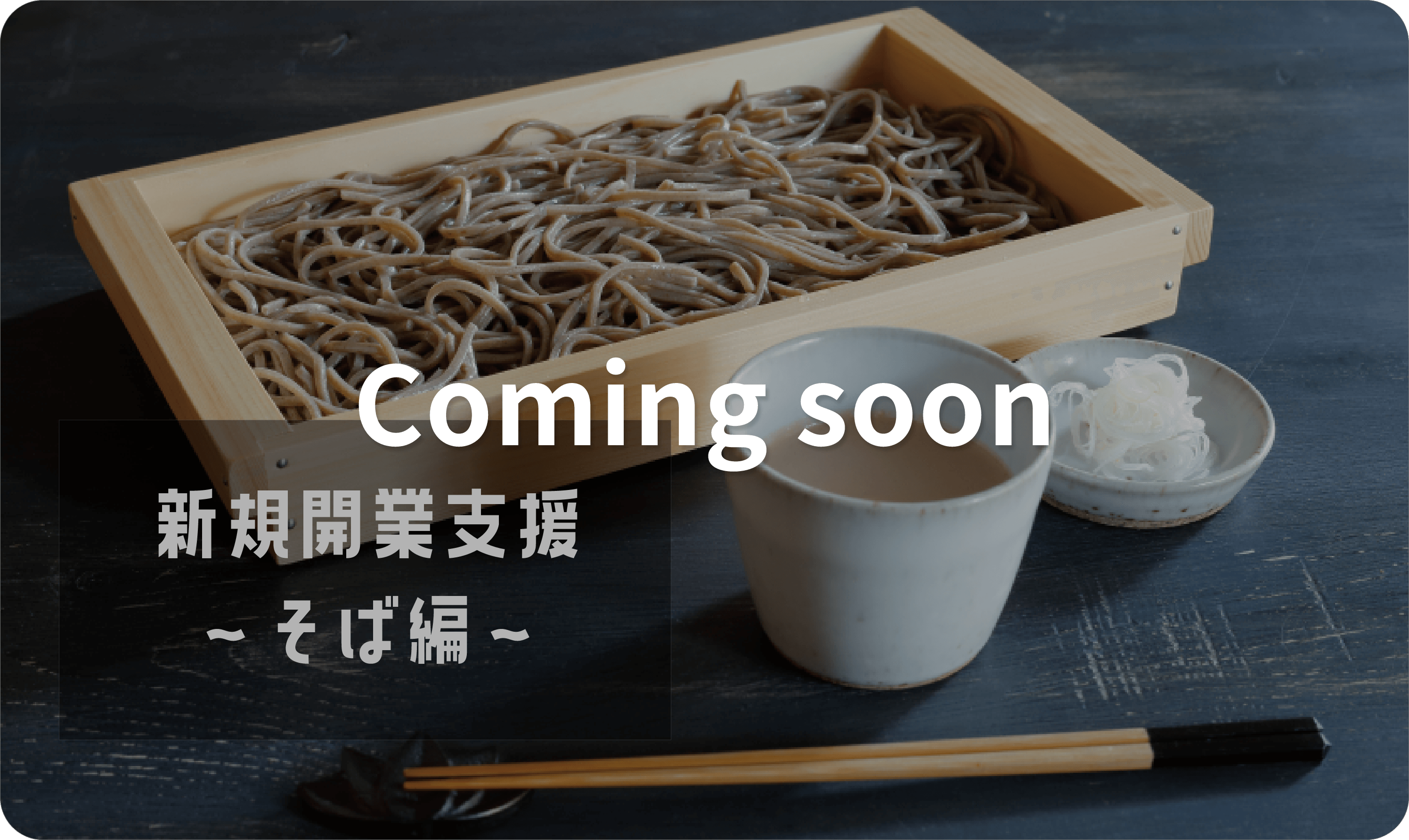 蕎麦開業に向けたコンテンツ